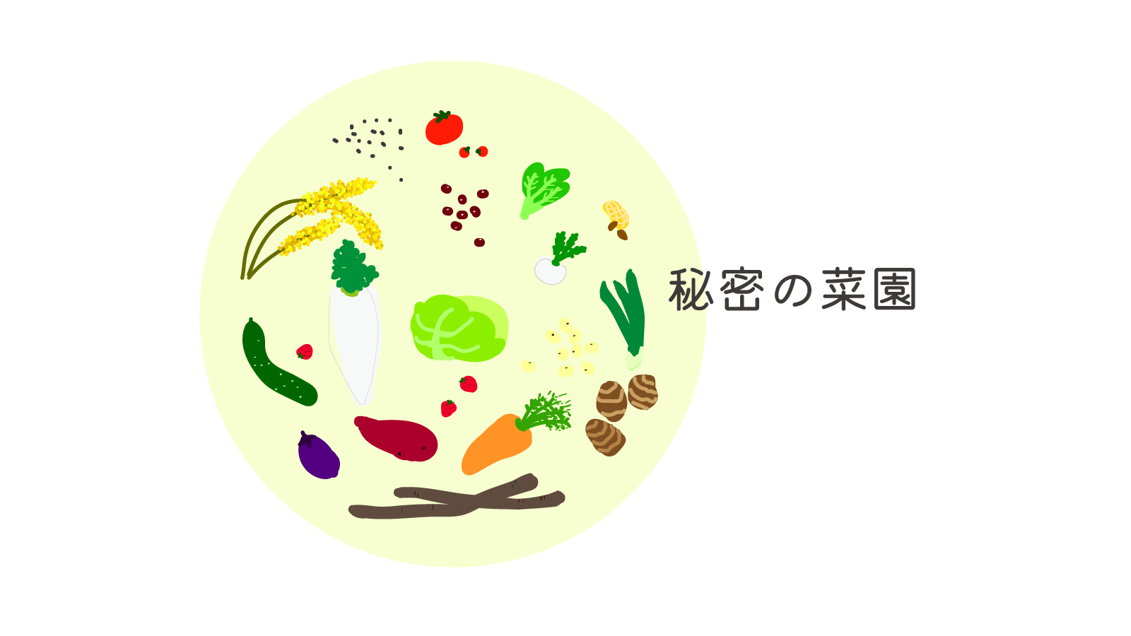 野菜のイラストとサイト名