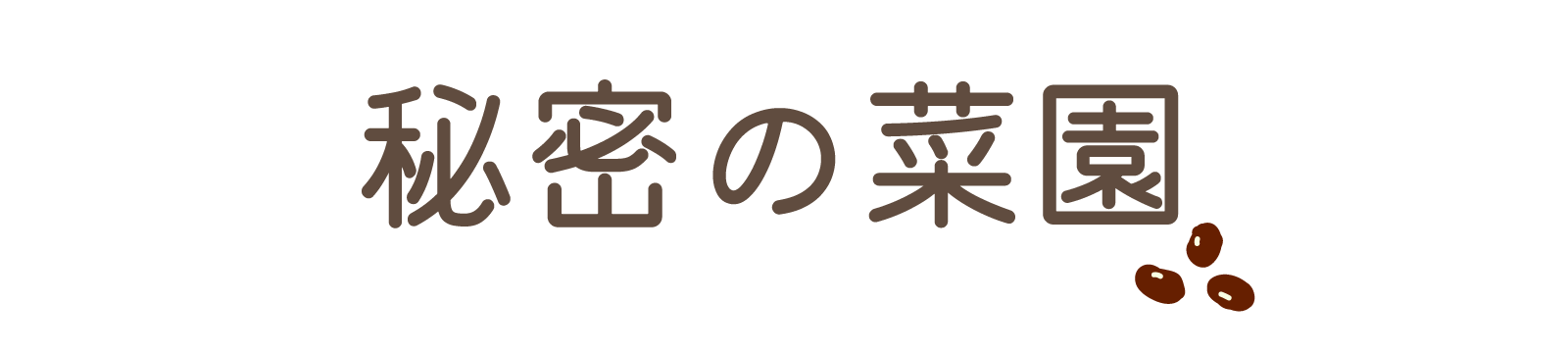 秘密の菜園