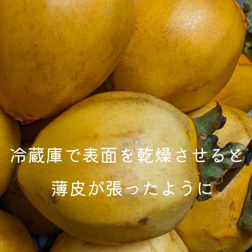 冷蔵庫から出した干し柿の画像とテキスト（冷蔵庫で表面を乾燥させると薄皮が張ったように）